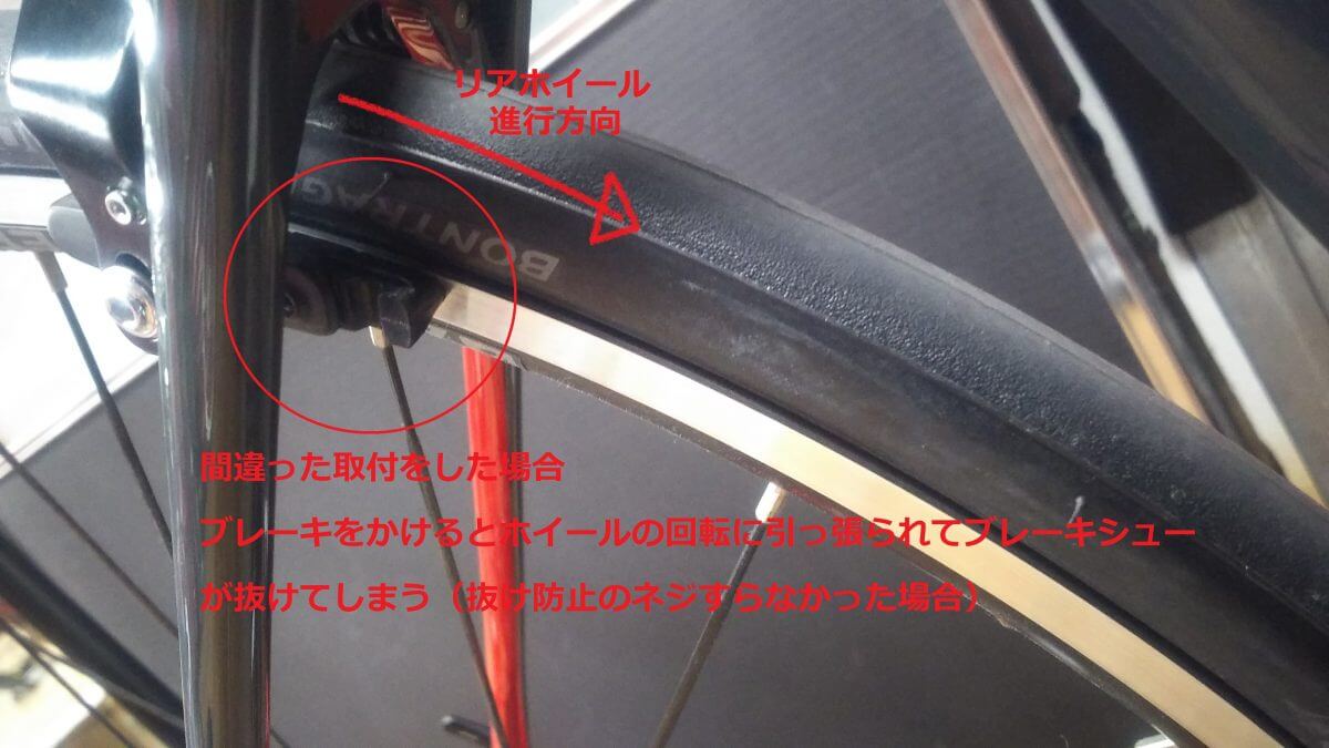 ブレーキシューの向きにご注意ください Kamihagi Cycle