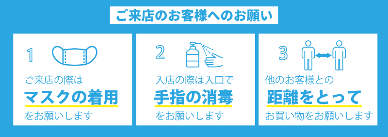 来店のお客様へのコロナ対策ご協力のお願い