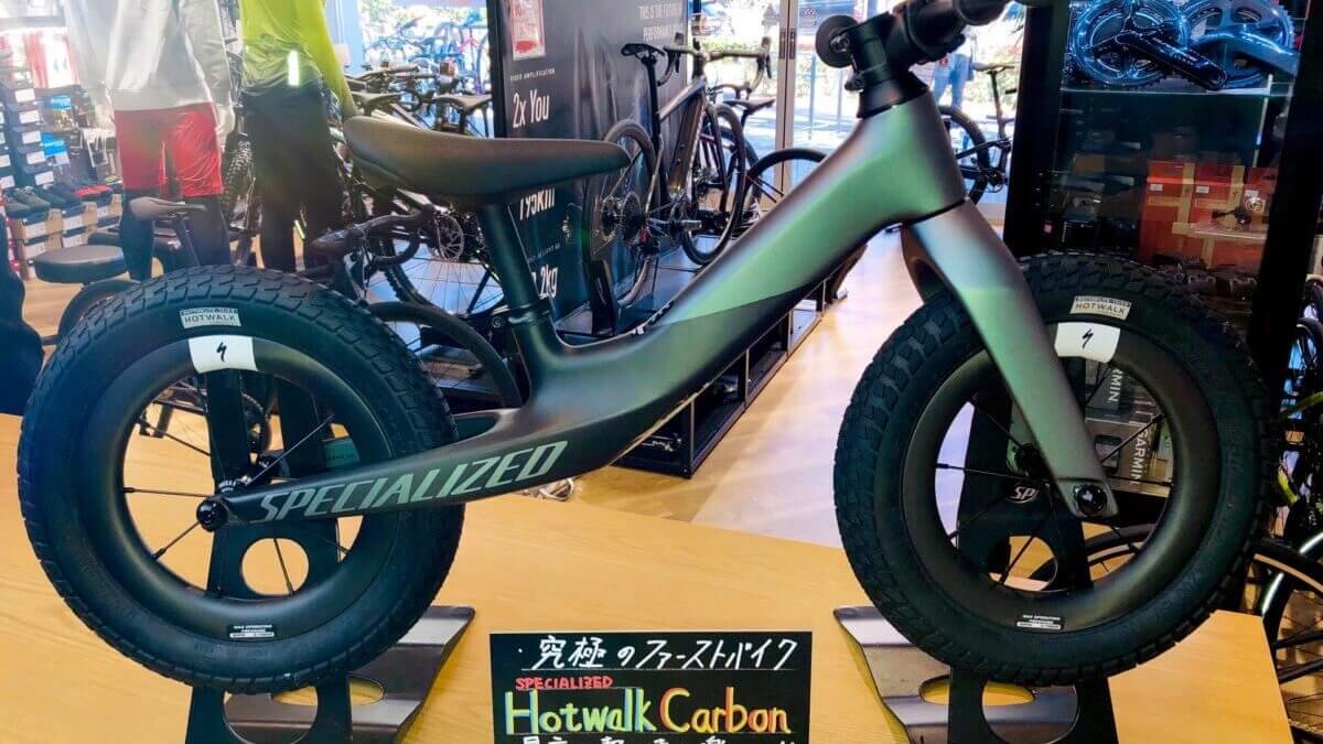 究極のランニングバイク】速くて、軽くて、楽しいSPECIALIZED HOTWALK